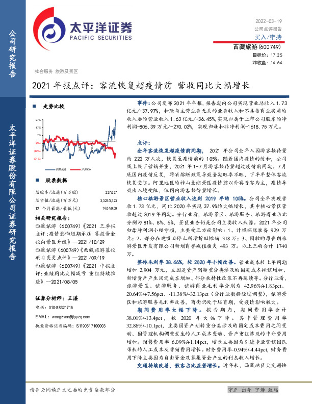 2021年报点评：客流恢复超疫情前 营收同比大幅增长