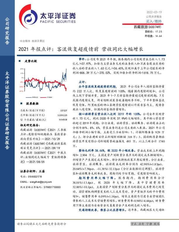 2021年报点评：客流恢复超疫情前 营收同比大幅增长