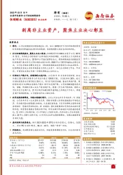 食品饮料：剥离非主业资产，聚焦主业决心彰显