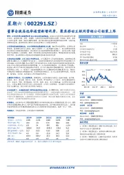 董事会换届选举遥望新增两席，聚焦移动互联网营销公司轻装上阵