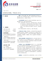 业绩符合预期，研发投入加大