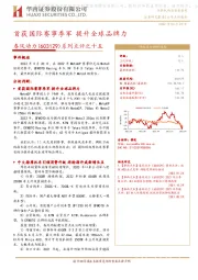 系列点评之十五:首获国际赛事季军 提升全球品牌力
