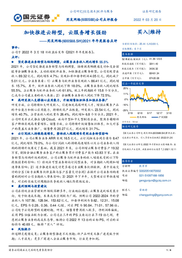 2021年年度报告点评：加快推进云转型，云服务增长强劲