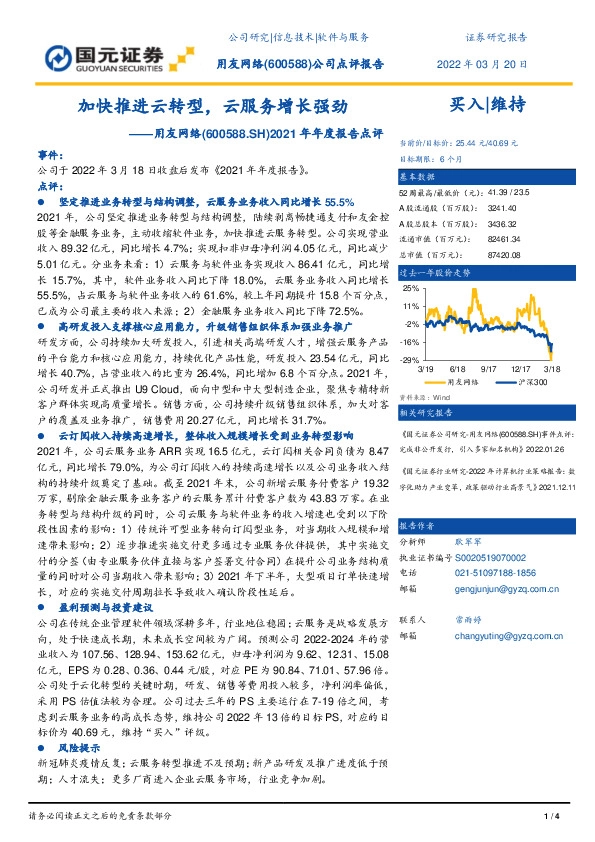 2021年年度报告点评：加快推进云转型，云服务增长强劲