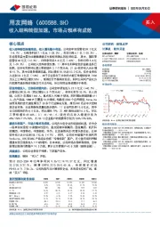 收入结构转型加速,市场占领卓有成效