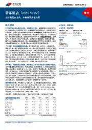 小而美民企龙头,中高端酒店生力军