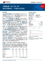 移动业务稳增长，产业数字化迎发展