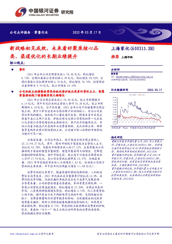 新战略初见成效，未来看好聚焦核心品类、渠道优化的长期业绩提升