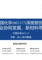 深度报告：工程与实业协同发展，新材料带来大机遇