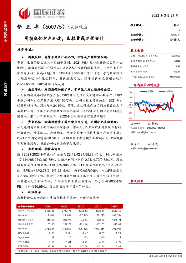 周期底部扩产加速，出栏量或显著提升