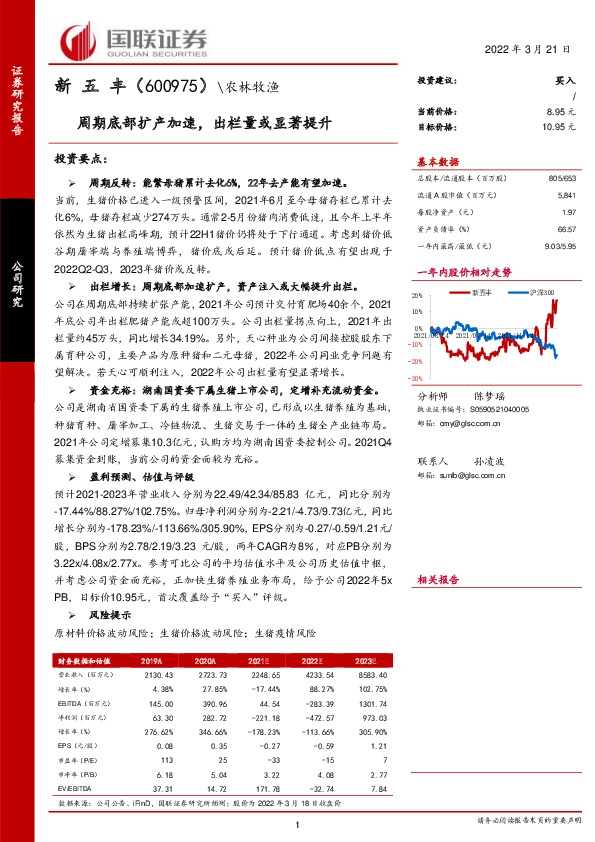 周期底部扩产加速，出栏量或显著提升