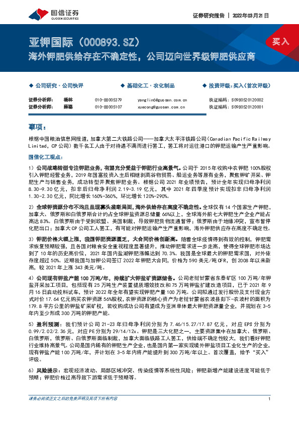 海外钾肥供给存在不确定性，公司迈向世界级钾肥供应商