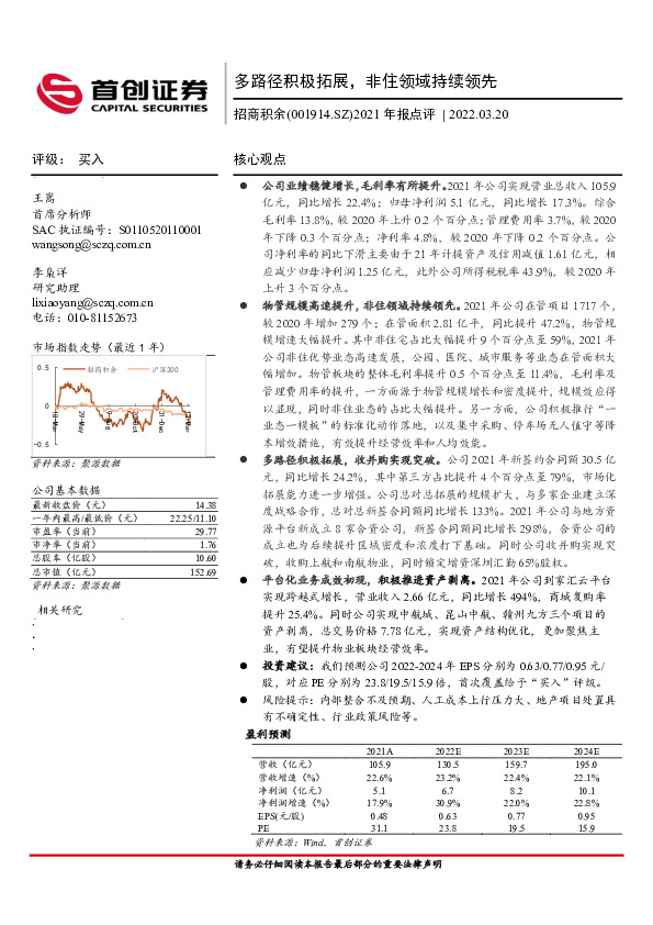 2021年报点评：多路径积极拓展，非住领域持续领先