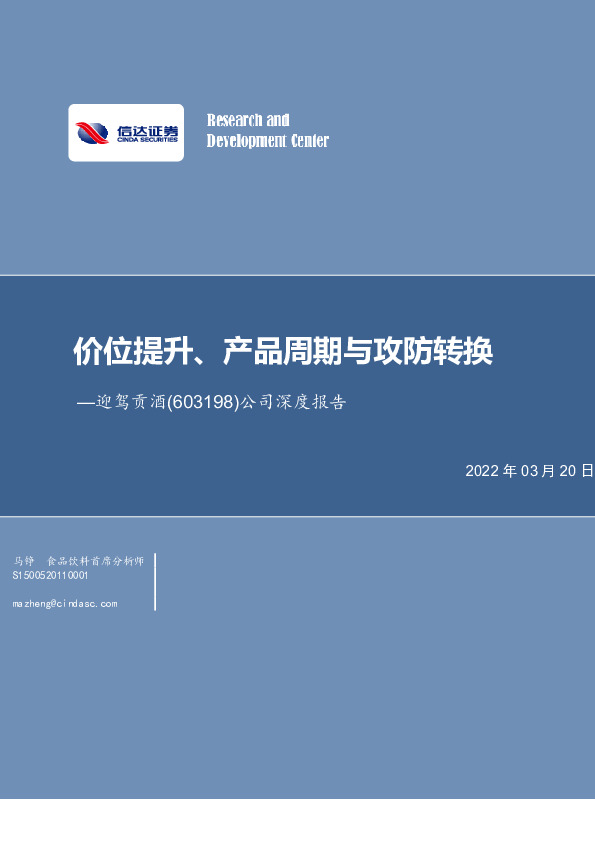 公司深度报告：价位提升、产品周期与攻防转换