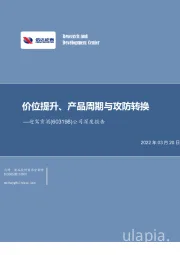 公司深度报告：价位提升、产品周期与攻防转换