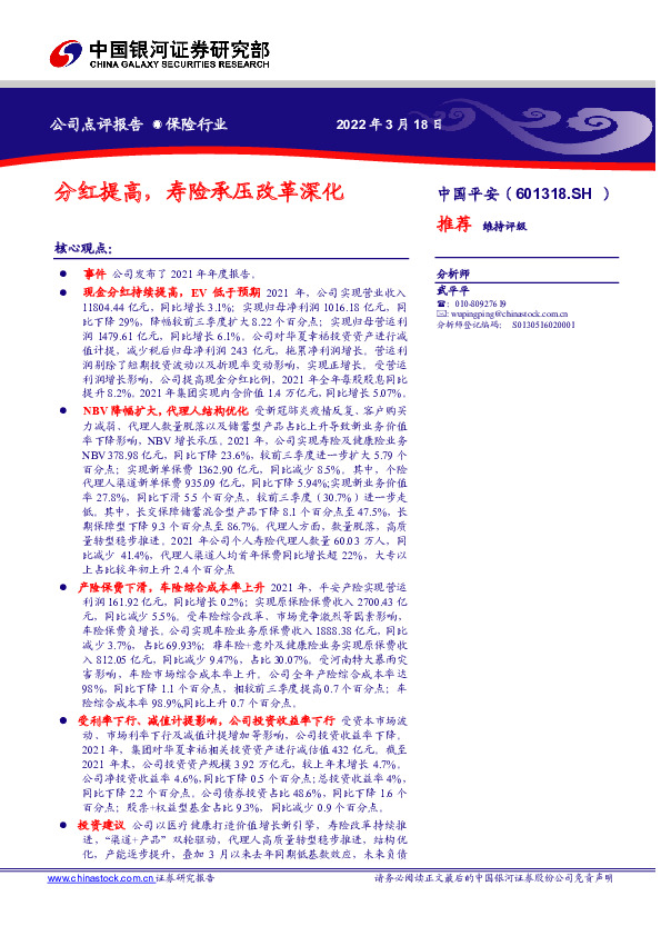 分红提高，寿险承压改革深化