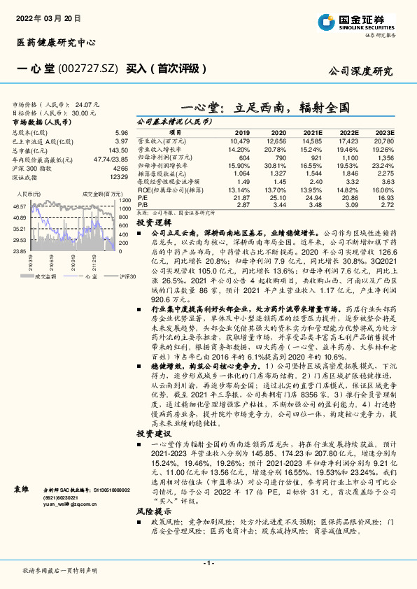 一心堂：立足西南，辐射全国