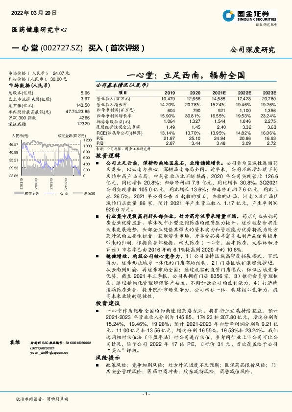 一心堂：立足西南，辐射全国