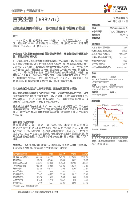 业绩受疫情影响承压，带状疱疹疫苗申报稳步推进