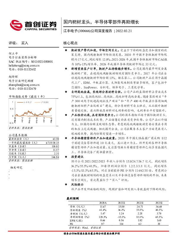公司深度报告：国内靶材龙头，半导体零部件再助增长