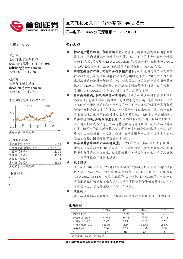 公司深度报告：国内靶材龙头，半导体零部件再助增长