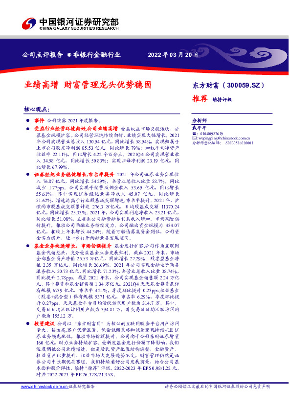 业绩高增 财富管理龙头优势稳固