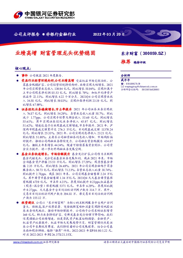 业绩高增 财富管理龙头优势稳固