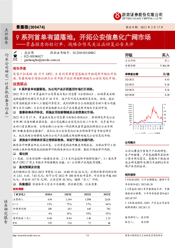 景嘉微意向性订单、战略合作及关注函回复公告点评：9系列首单有望落地，开拓公安信息化广阔市场