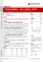 景嘉微意向性订单、战略合作及关注函回复公告点评：9系列首单有望落地，开拓公安信息化广阔市场