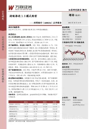 点评报告：持续推进3.0模式转型