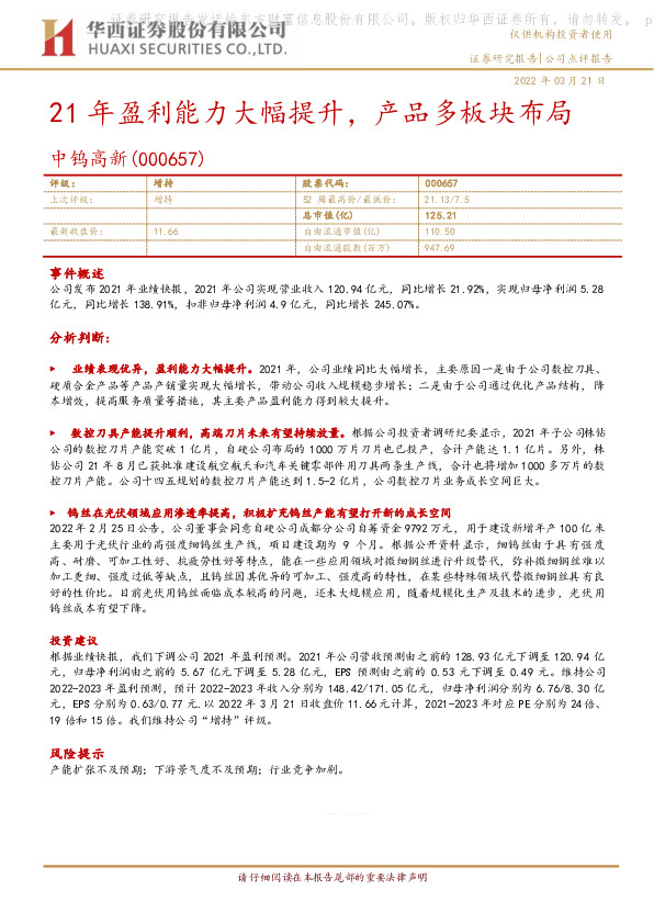 21年盈利能力大幅提升，产品多板块布局