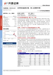 公司信息更新报告：发布股权激励方案，进入发展新时期