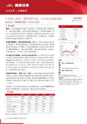 年报点评报告：千兆渐入佳境，VR即将突破，汽车电子值得期待