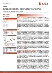 公告点评：碳纤维复材项目进展顺利，有望注入优质资产扩充大丝束产能