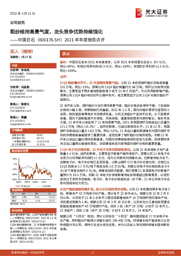 2021年年度报告点评：粗纱维持高景气度，龙头竞争优势持续强化