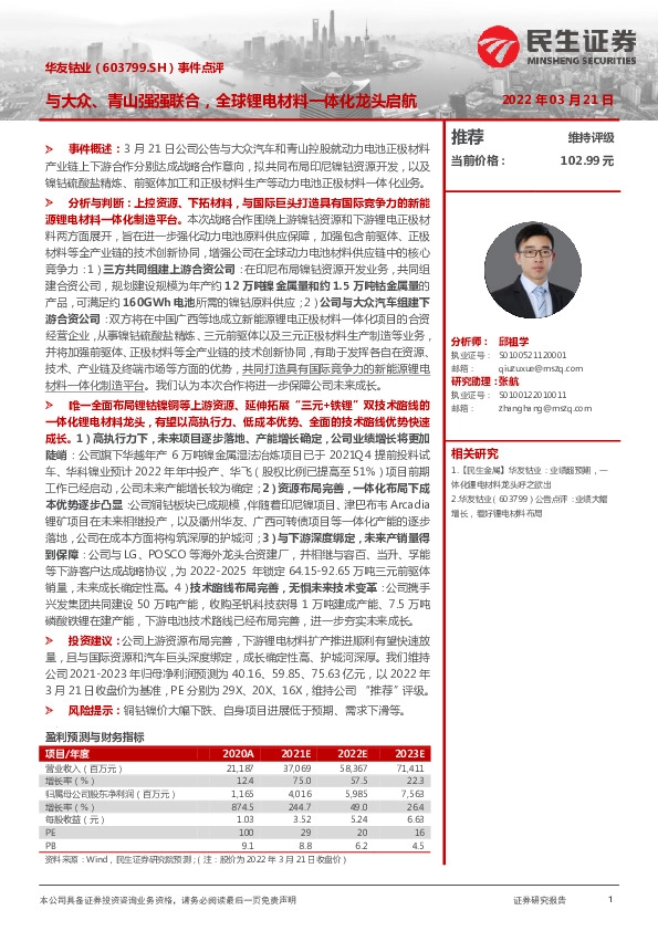 事件点评：与大众、青山强强联合，全球锂电材料一体化龙头启航