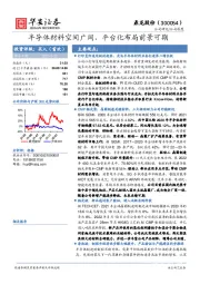 半导体材料空间广阔，平台化布局前景可期