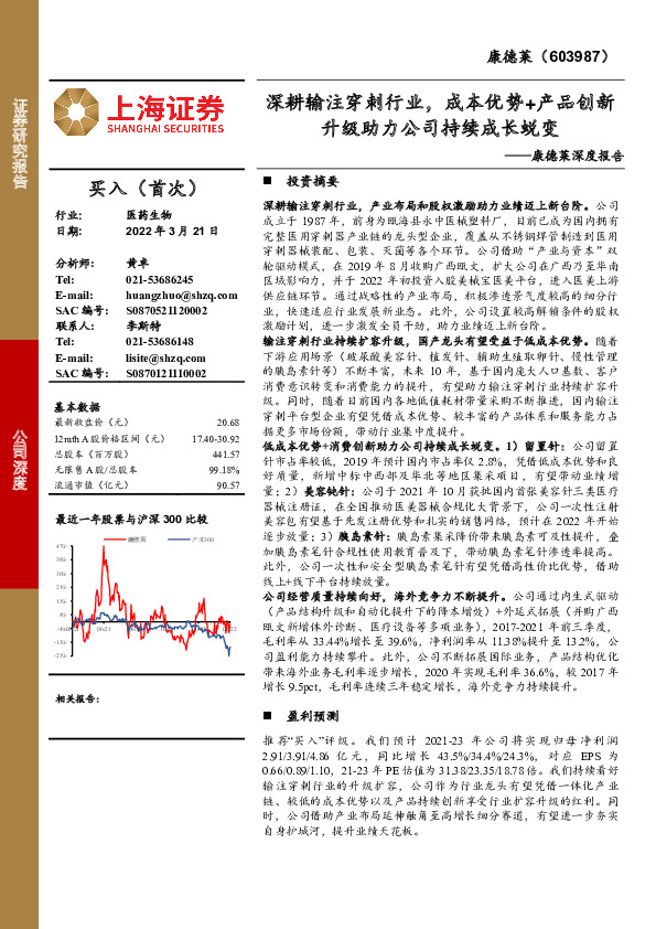 康德莱深度报告：深耕输注穿刺行业，成本优势+产品创新升级助力公司持续成长蜕变