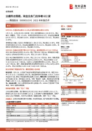 2021年年报点评:业绩符合预期,珠宝业务门店净增602家