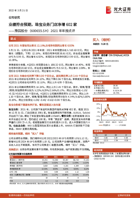 2021年年报点评：业绩符合预期，珠宝业务门店净增602家