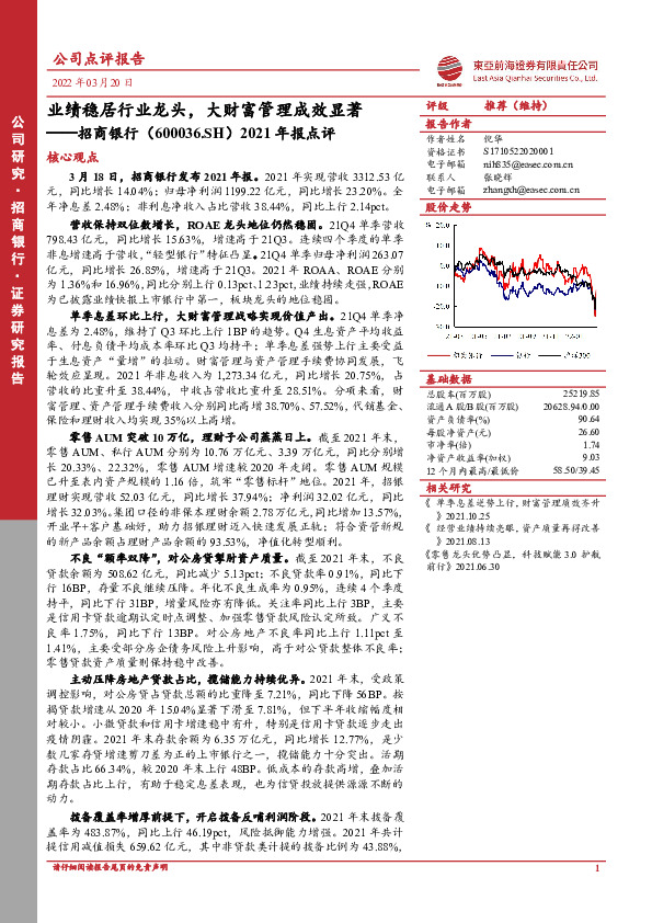 2021年报点评：业绩稳居行业龙头，大财富管理成效显著