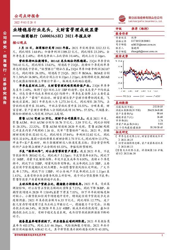 2021年报点评：业绩稳居行业龙头，大财富管理成效显著
