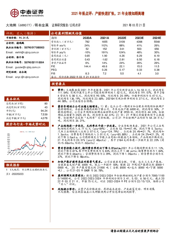 2021年报点评：产能快速扩张，21年业绩如期高增