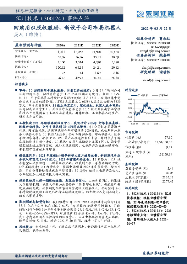 事件点评：回购用以股权激励，新设子公司布局机器人