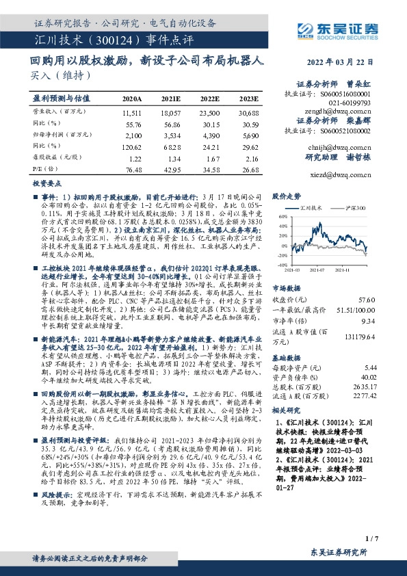 事件点评：回购用以股权激励，新设子公司布局机器人