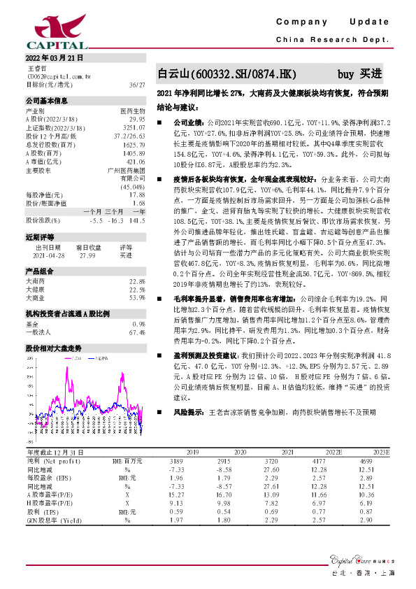 2021年净利同比增长27%，大南药及大健康板块均有恢复，符合预期