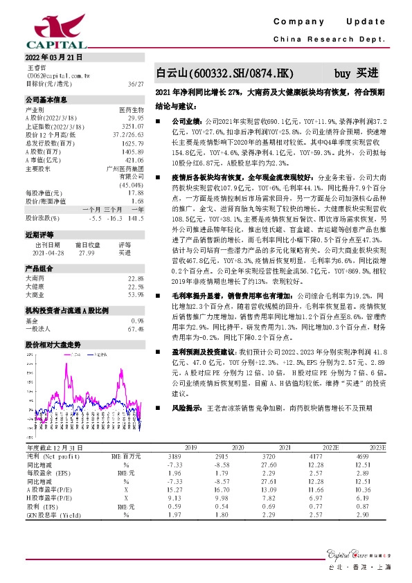 2021年净利同比增长27%，大南药及大健康板块均有恢复，符合预期