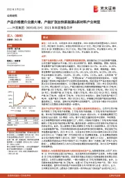 2021年年度报告点评：产品价格提升业绩大增，产能扩张加快新能源&新材料产业转型