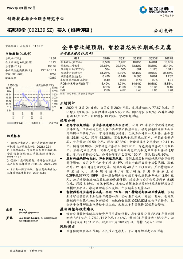 全年营收超预期，智控器龙头长期成长无虞