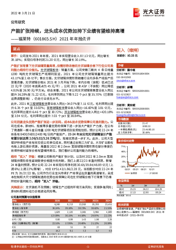 2021年年报点评：产能扩张持续，龙头成本优势加持下业绩有望维持高增
